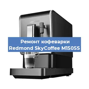 Ремонт заварочного блока на кофемашине Redmond SkyCoffee M1505S в Москве